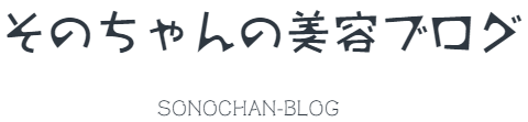 そのちゃんの美容ブログ
